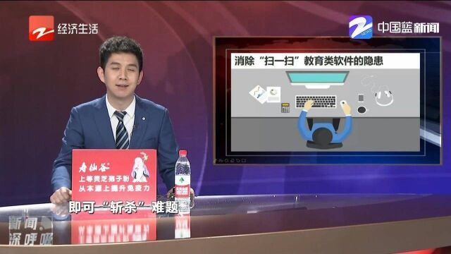 消除“扫一扫”教育类软件的隐患