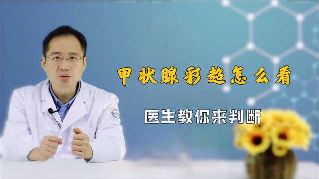 甲状腺彩超怎么看?主要看5点,可初步判断甲状腺结节良恶性