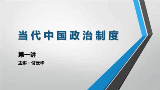 行政管理专业课程,当代中国政治制度的特点,听一遍就记住了