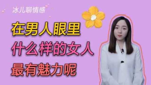 在男人眼里什么样的女人最有魅力呢