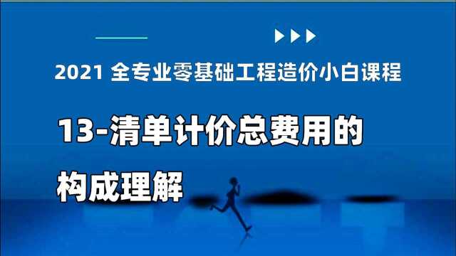 零基础工程造价小白课程13清单计价总费用的构成理解