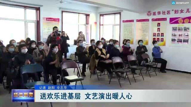 送欢乐进基层 文艺演出暖人心