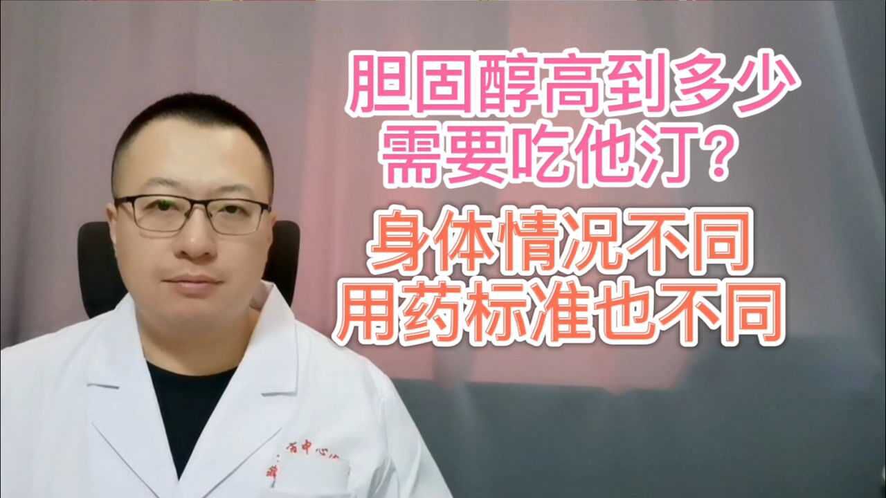 胆固醇高到多少需要吃“他汀”,不同身体情况,用药标准不同