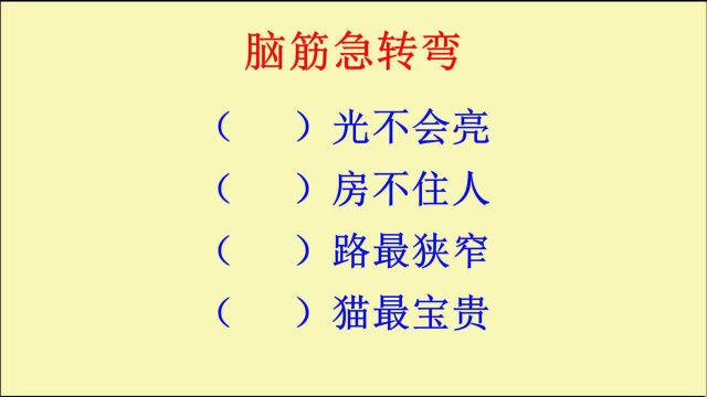 脑筋急转弯:什么光不会亮?什么房不住人?什么路最狭窄