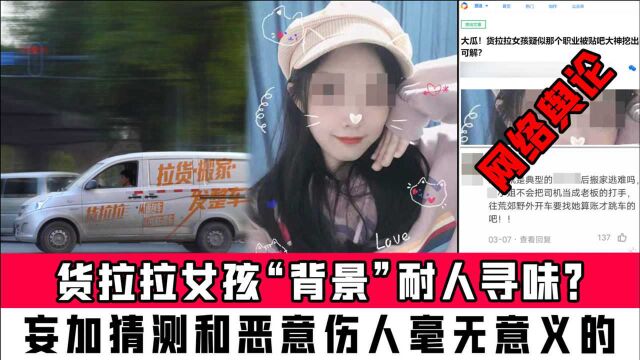 货拉拉女孩“背景”耐人寻味?妄加猜测和恶意伤人毫无意义的