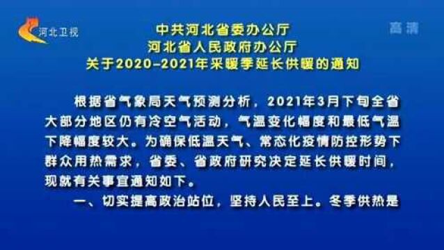 河北下发《关于20202021年采暖季延长供暖的通知》