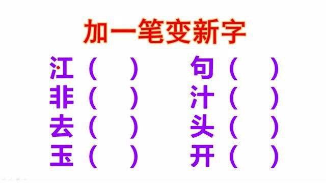 8个字加一笔变新字,都写对很有难度,你会几个