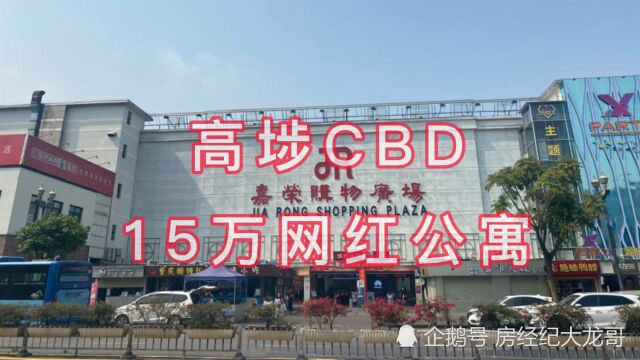 高埗镇中心10多万的网红公寓,开发商是怎么想的