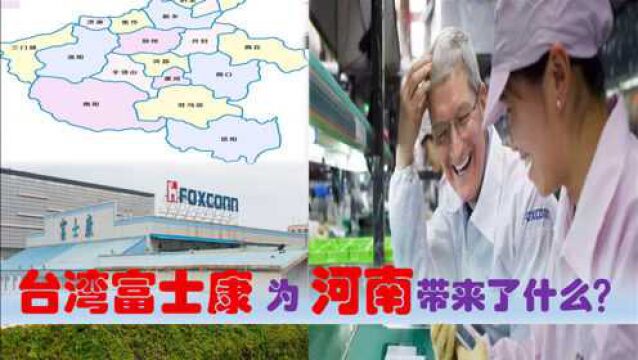 富士康对河南省意味着什么?1个郑州富士康相当于18个山东海尔