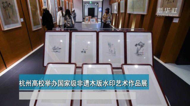 杭州高校举办国家级非遗木版水印艺术作品展