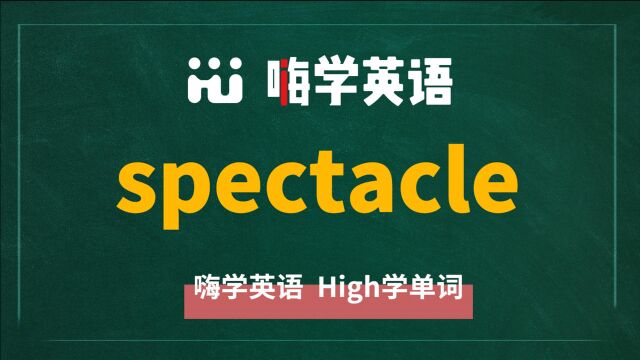 英语单词 spectacle 是什么意思,怎么发音,同近义词有什么,可以怎么使用,你知道吗