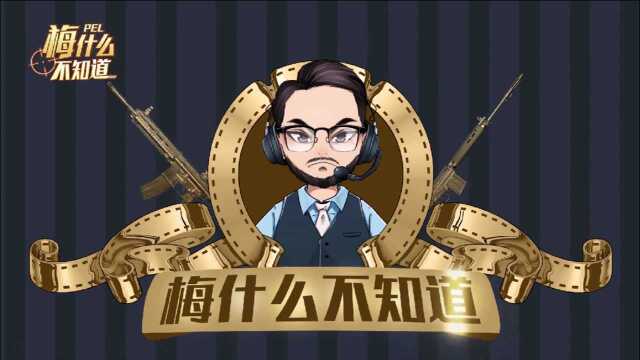 【梅什么不知道】第一期