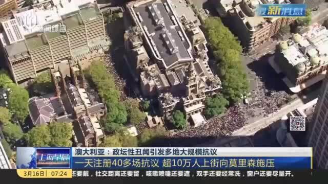 澳大利亚:政坛性丑闻引发多地大规模抗议