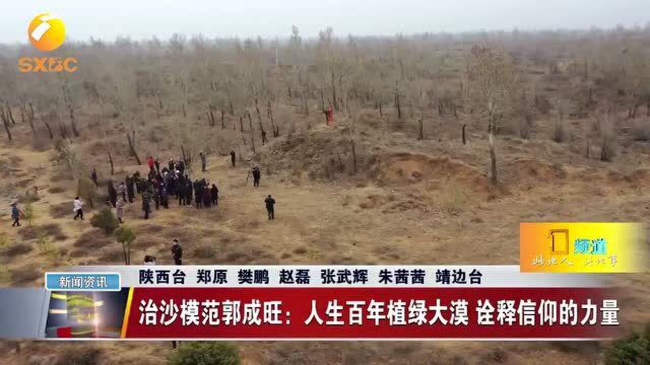 治沙模范郭成旺人生百年植绿大漠诠释信仰的力量