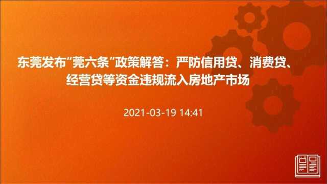 东莞发布“莞六条”政策解答:严防信用贷、消费贷、经营贷等资金违规流入房地产市场