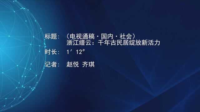 (电视通稿ⷥ›𝥆…ⷧ侤𜚩浙江缙云:千年古民居绽放新活力