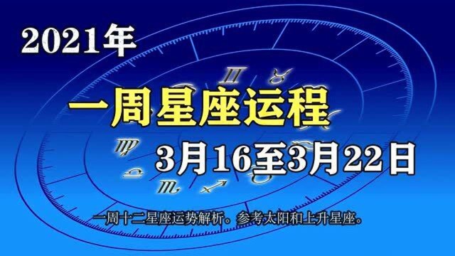 2021年3月16至22日一周十二星座运程