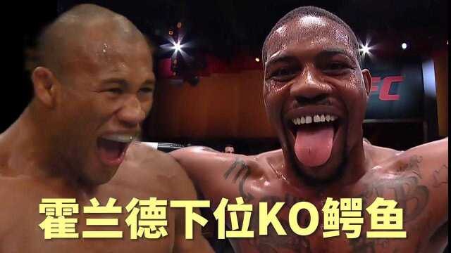 UFC霍兰德下位KO“鳄鱼”罗纳尔多ⷧ𔢨謨🙧獋O方式不常见