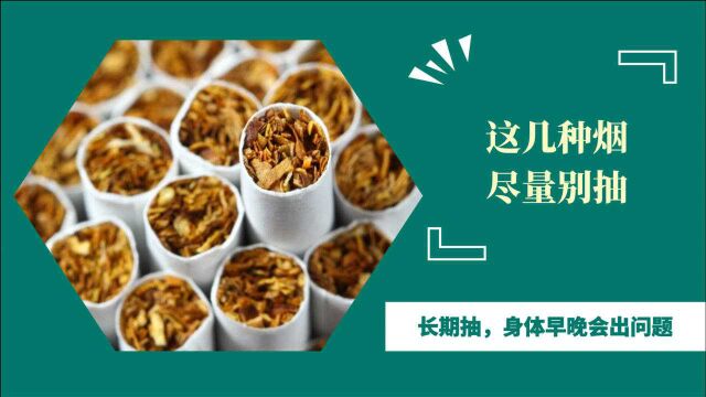 烟民注意:这几种烟尽量别抽,伤肺!尤其第3种,当心“毁身体”