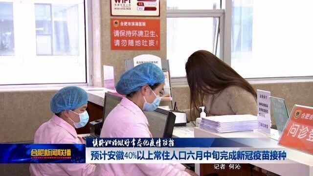 预计安徽40%以上常住人口六月中旬完成新冠疫苗接种