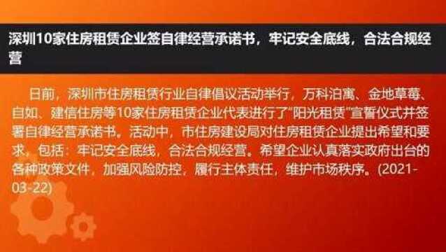 深圳10家住房租赁企业签自律经营承诺书,牢记安全底线,合法合规经营