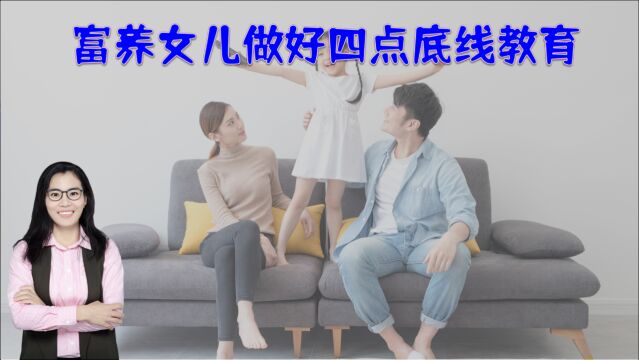 家有女儿,父母给女儿做好四点底线教育,才是最好的富养女儿