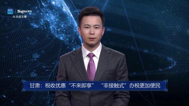 AI合成主播|甘肃:税收优惠“不来即享”“非接触式”办税更加便民