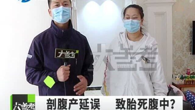 河南郑州:剖腹产延误致胎死腹中?家属对医院的做法有异议