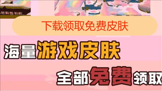 粉丝给我个领皮肤软件,真的能免费领皮肤吗?