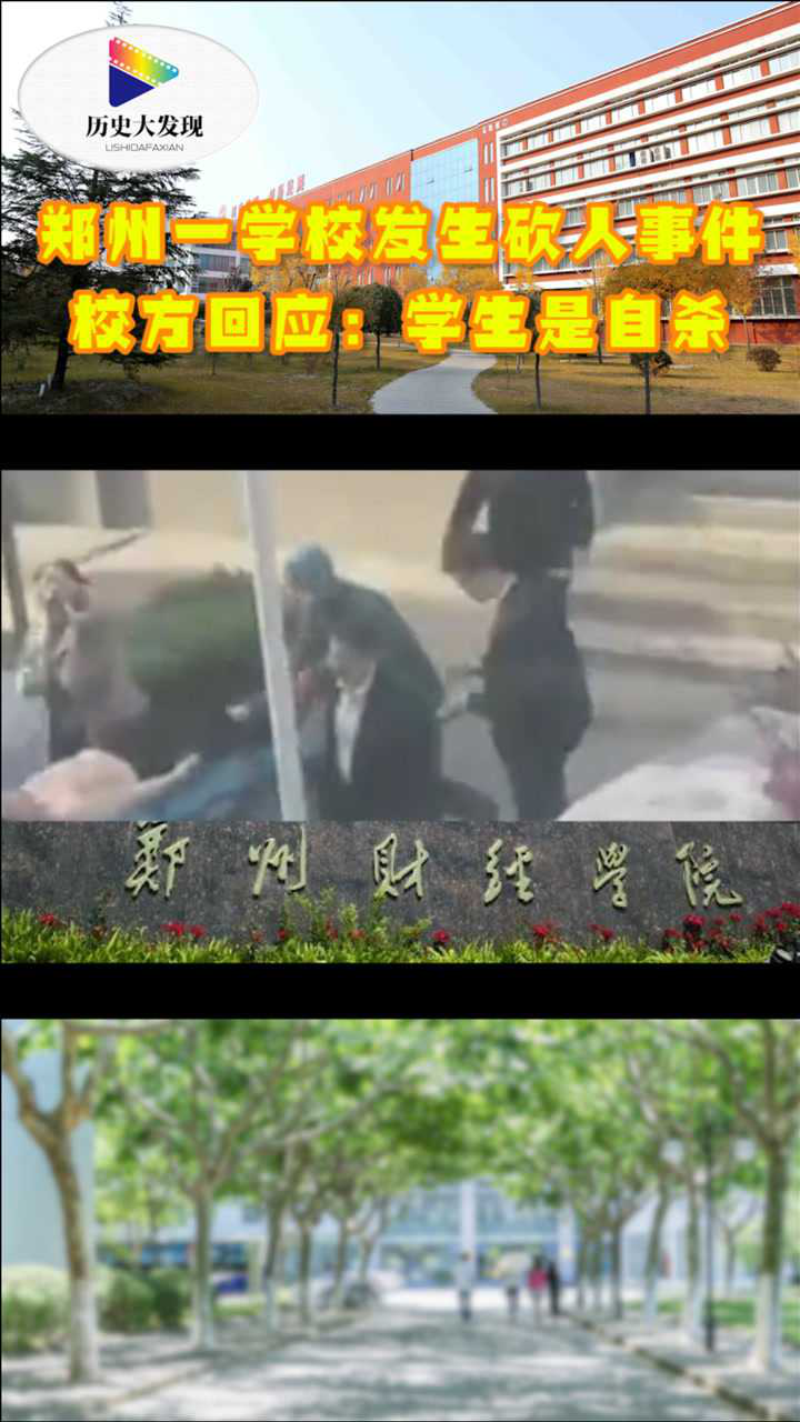 郑州财经学院回应砍人事件该大二学生系自残抢救无效死亡