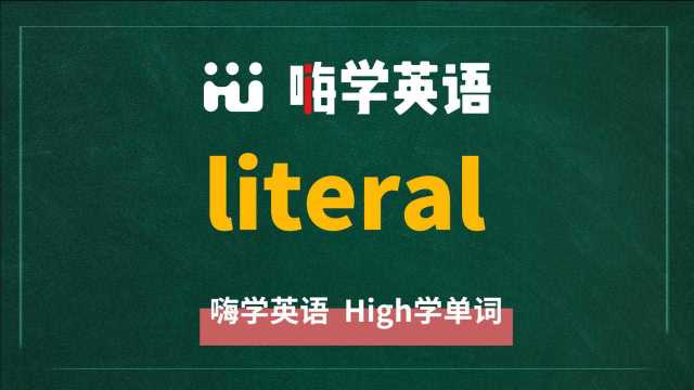 英语单词literal是什么意思,同根词有吗,同近义词有哪些,相关短语呢,可以怎么使用,你知道吗