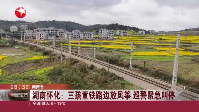 湖南怀化:三孩童铁路边放风筝 巡警紧急叫停