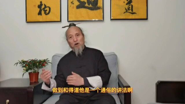 出道如何去理解?我们讲得是要得道,如何去得道!