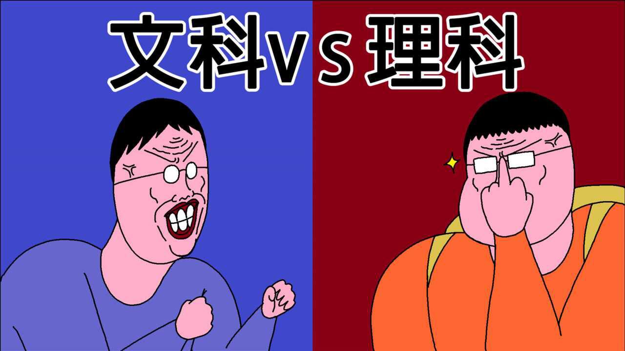 [JJALTOON 原创] 文科 vs 理科