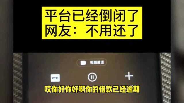 某网贷平台已经倒闭了,客服还打电话让还款,借款人:你想还都找不到!