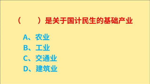 公务员考试,什么是关于国计民生的基础产业,是农业吗?