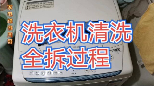 洗衣机清洗全拆过程 看完你也会拆洗了