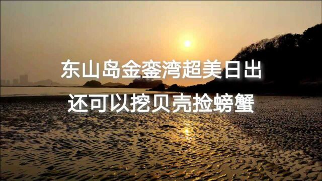 春天,去东山岛金銮湾超美日出,还可以挖贝壳捡螃蟹