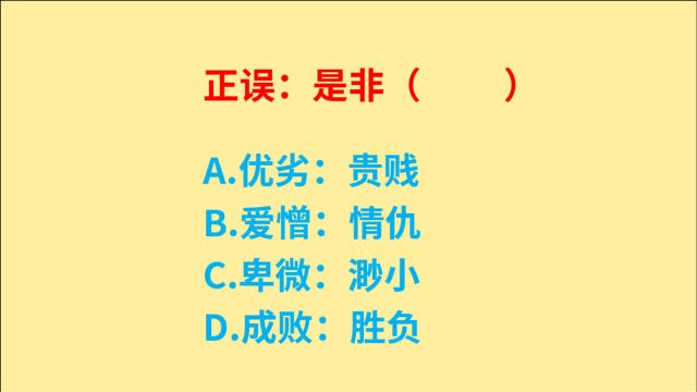 公务员考试,正误、是非、成败、胜负,4个词语都有什么特点