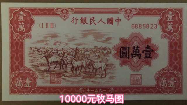 第一版人民币10000元牧马图四大天王之首币王