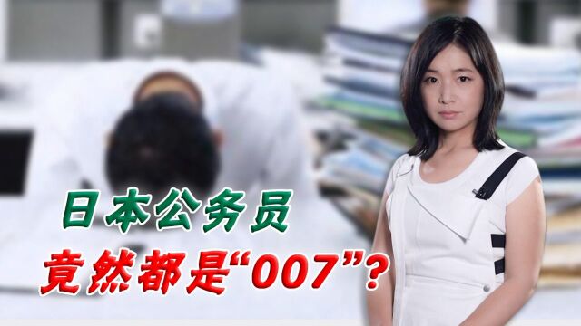 日本公务员竟然007!月加班两百小时 报考公务员人气暴跌