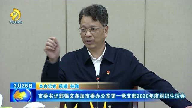 市委书记郭锡文参加市委办公室第一党支部2020年度组织生活会