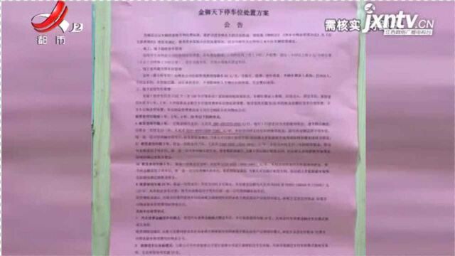 【一追到底ⷥ㰩Ÿ𓂷萍乡上栗】陈先生:地下车位收费贵 业主意见大