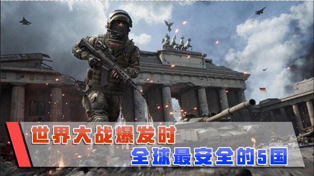 一旦爆发全球性战争,哪国最安全?英国专家说出5个国家