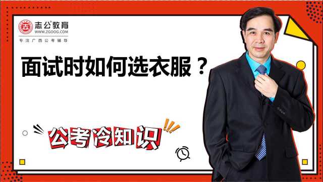 公考冷知识:公务员面试时该如何选衣服?如何搭配才能给自己的面试加分?强烈推荐保存收藏!