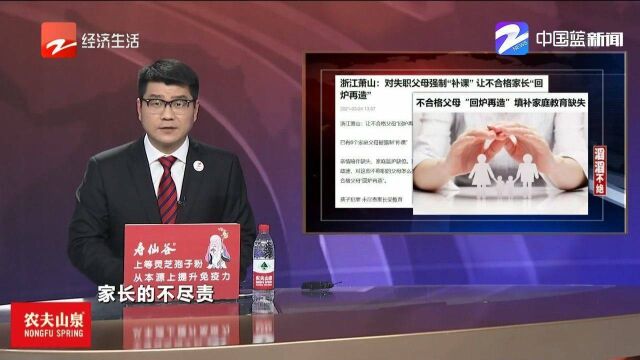 不合格父母“回炉再造”填补家庭教育缺失