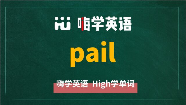 英语单词pail是什么意思,同根词有吗,同近义词有哪些,相关短语呢,可以怎么使用,你知道吗