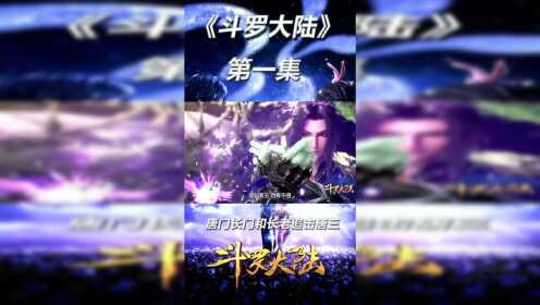 斗罗大陆1_高清1080P在线观看平台_腾讯视频