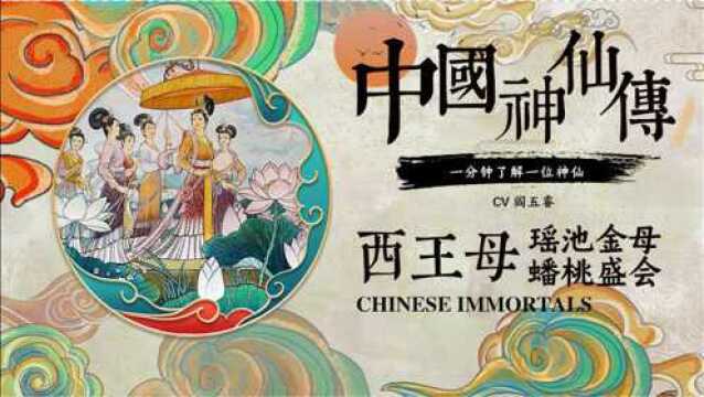 西王母王母娘娘,蟠桃盛会!中国神仙传,1分钟了解一位神仙!