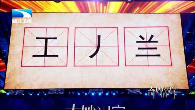 奇妙的汉字:(工、丿、兰),能答对这个字的人肯定是最棒的